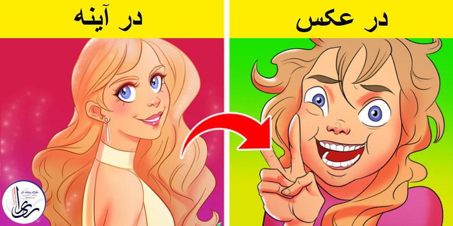 چرا جهره مان در آینه بهتر است؟